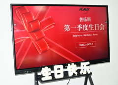 普樂斯2月生日會(huì)